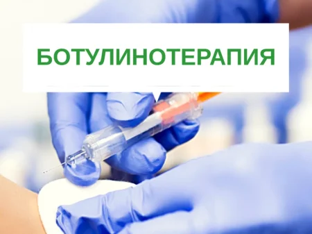 Ботулинотерапия при ДЦП