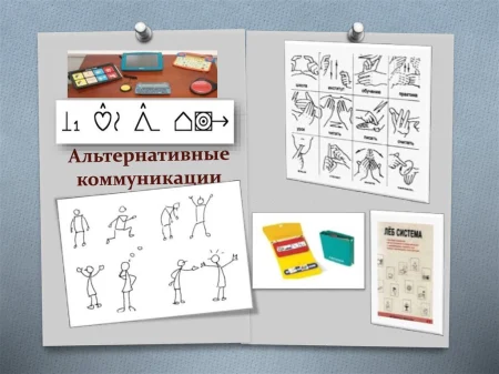 Альтернативная коммуникация при ДЦП